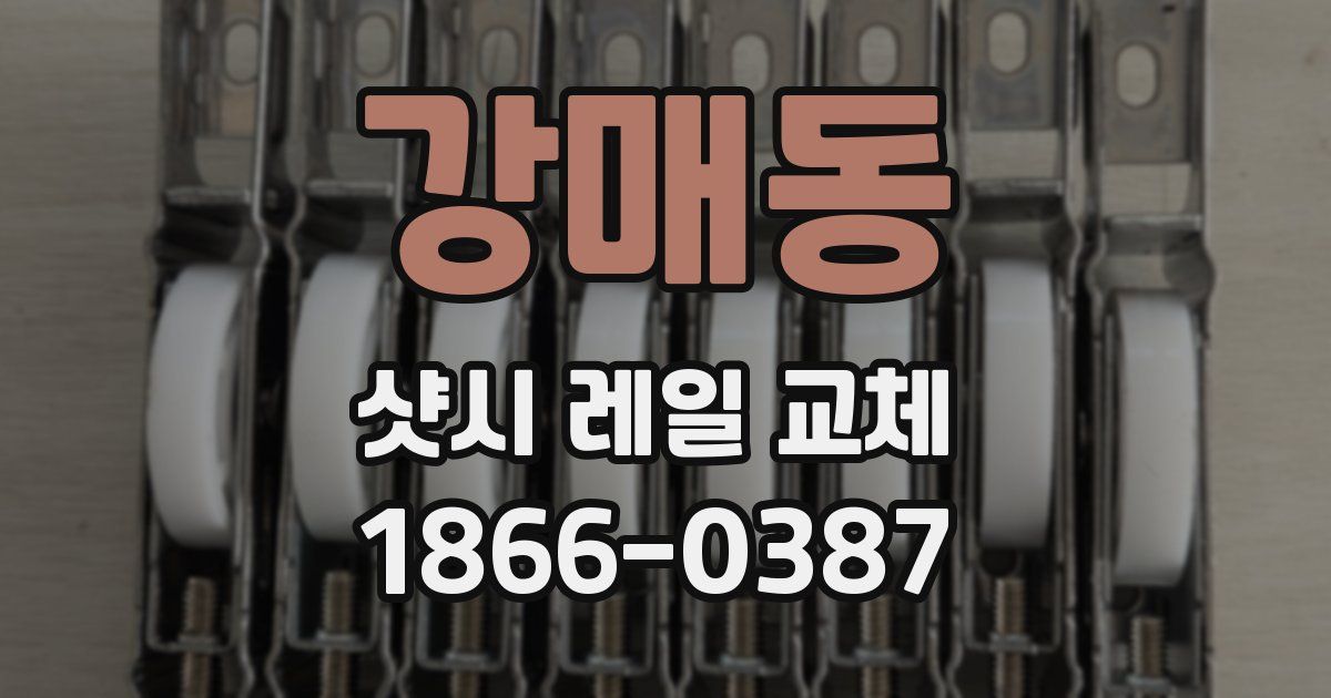 강매동 샷시 레일 교체