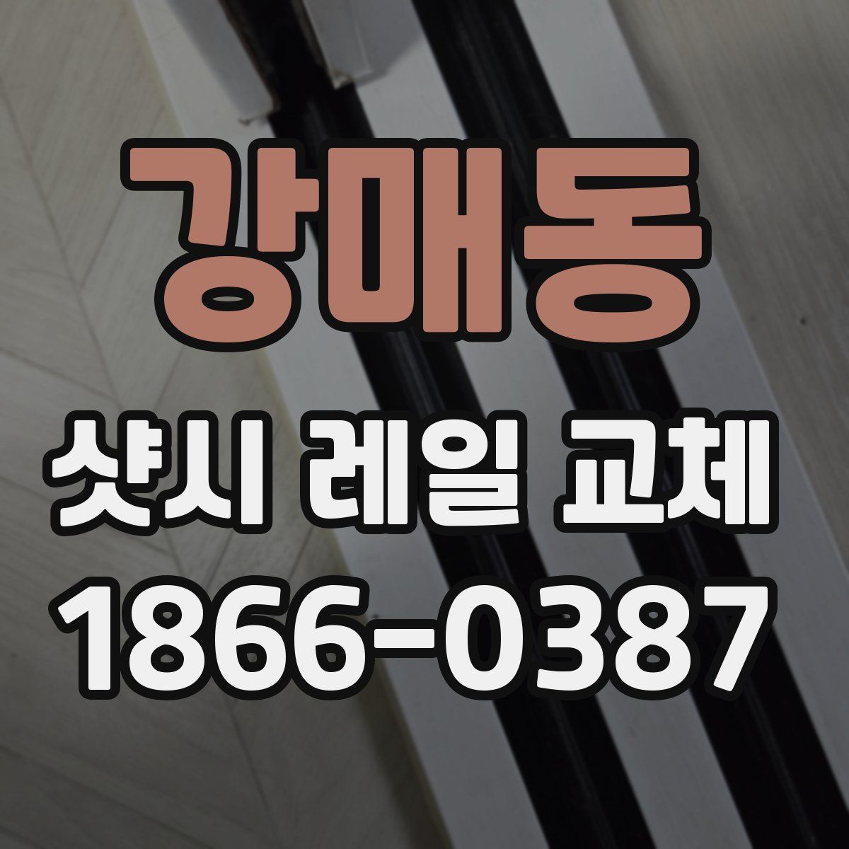 강매동 샷시 레일 교체