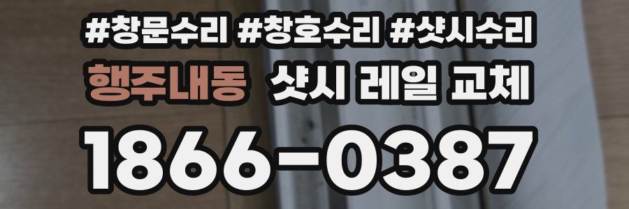 행주내동 샷시 레일 교체