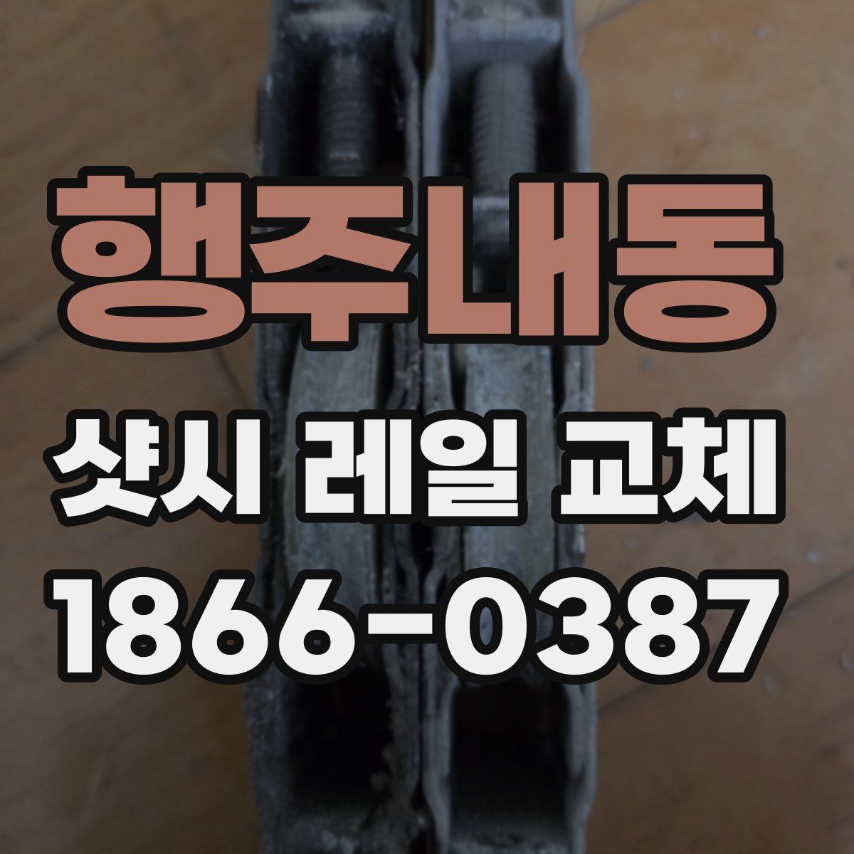 행주내동 샷시 레일 교체
