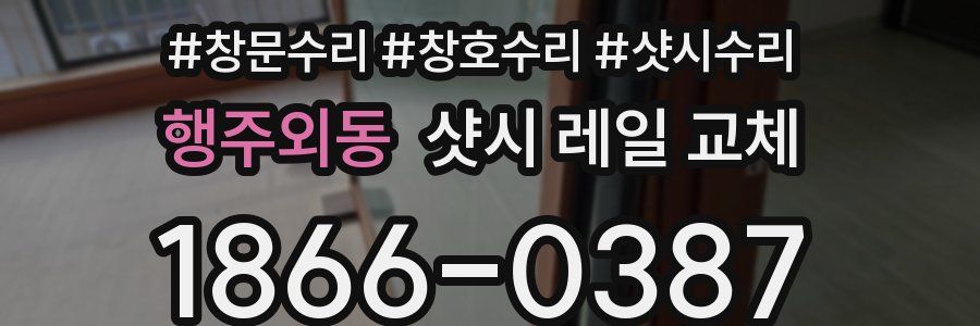 행주외동 샷시 레일 교체