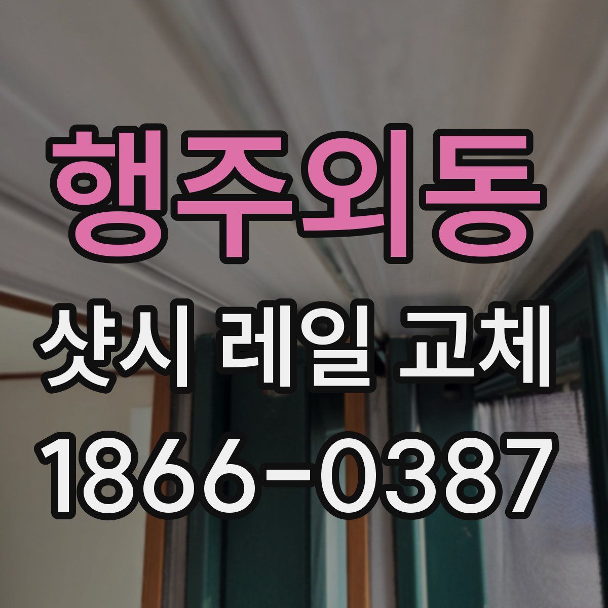 행주외동 샷시 레일 교체