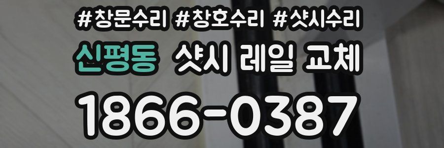 신평동 샷시 레일 교체