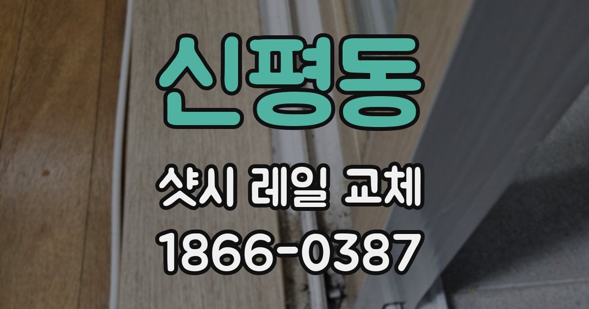 신평동 샷시 레일 교체