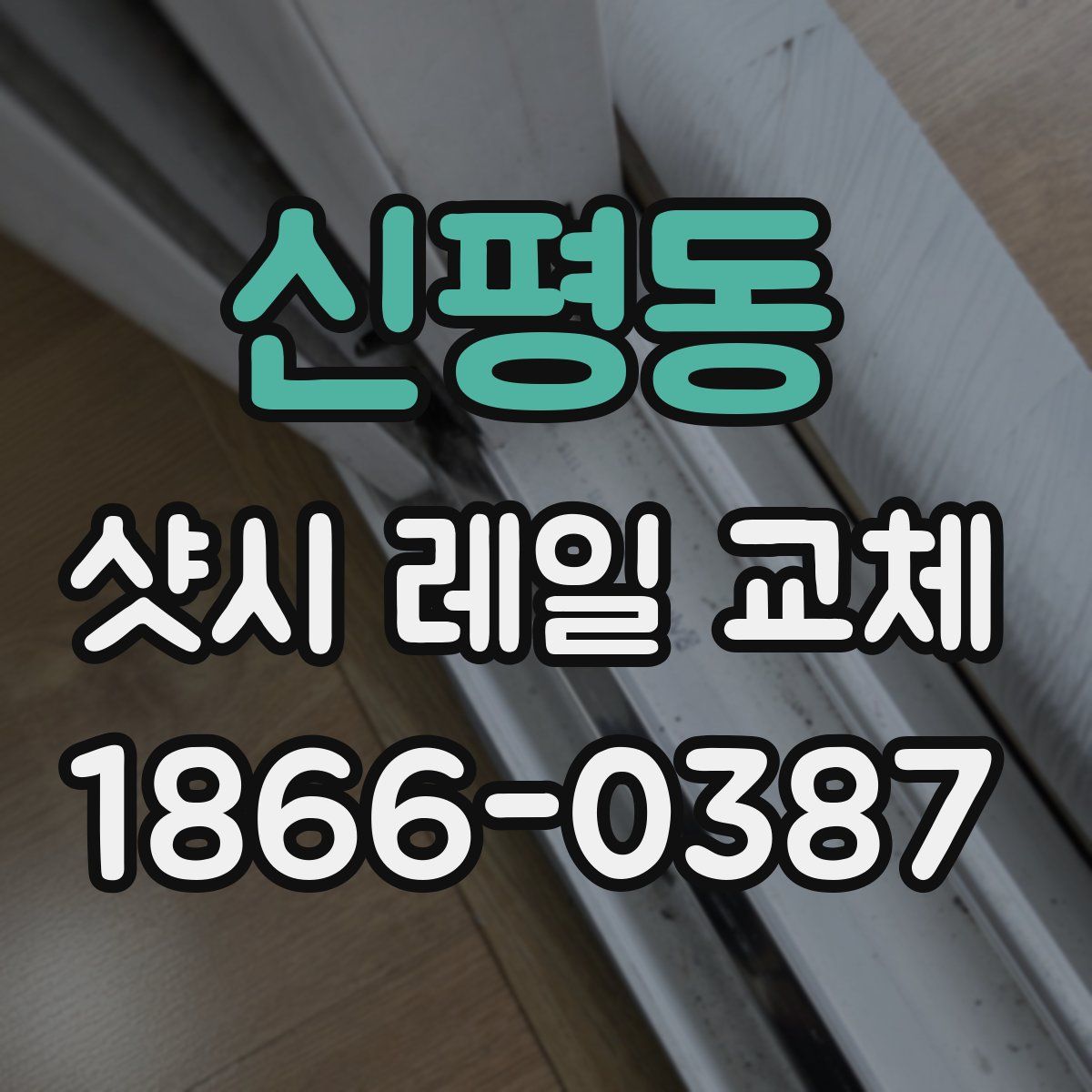 신평동 샷시 레일 교체