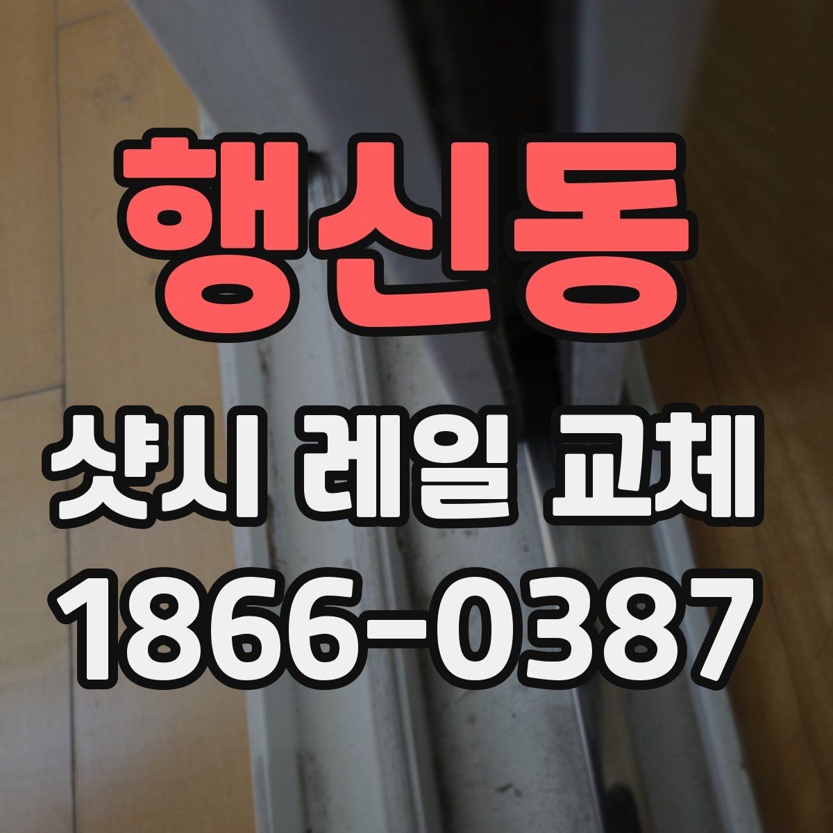 행신동 샷시 레일 교체 후 창호 수명 관리 방법