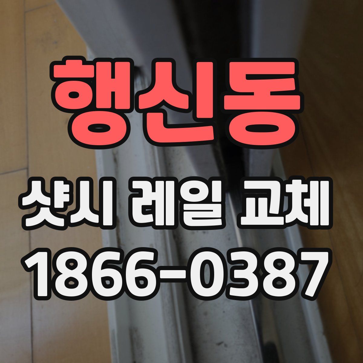 행신동 샷시 레일 교체