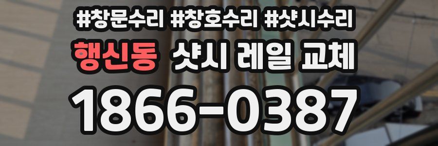행신동 샷시 레일 교체