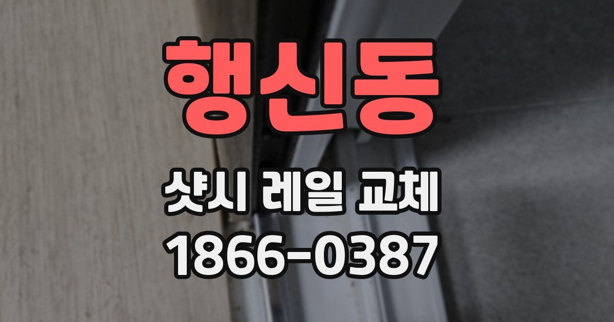 행신동 샷시 레일 교체