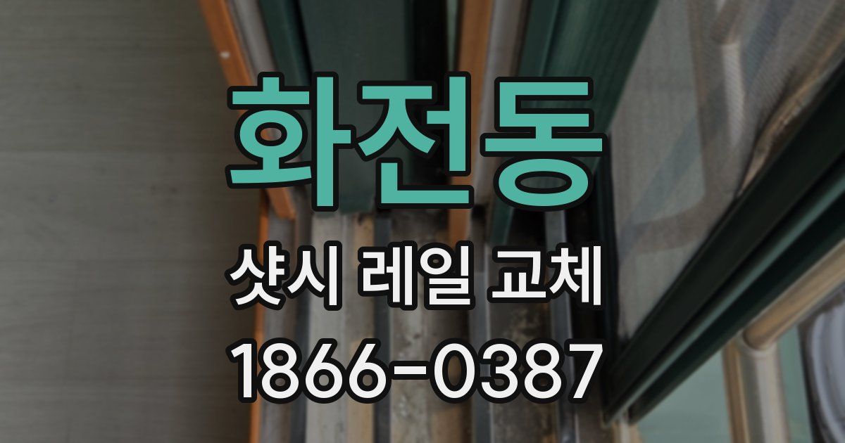 화전동 샷시 레일 교체
