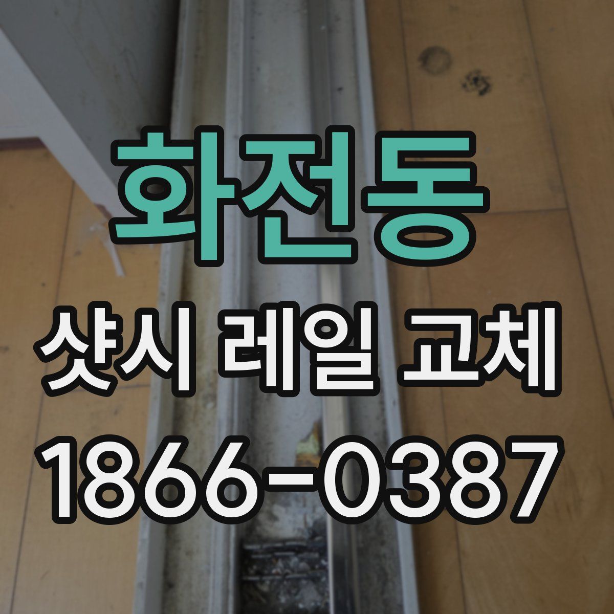 화전동 샷시 레일 교체