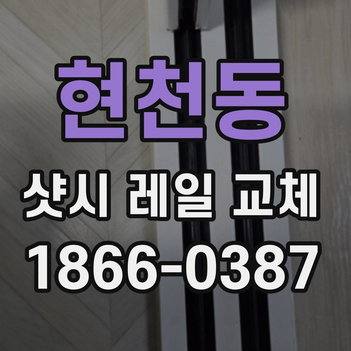 현천동 샷시 레일 교체