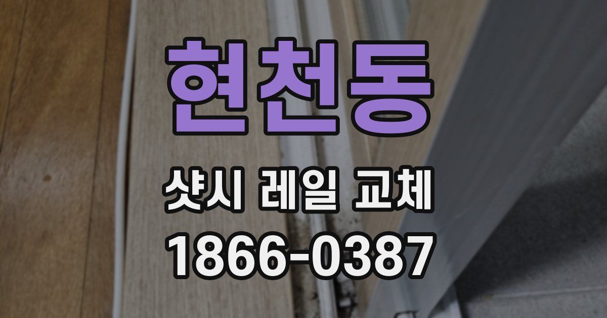 현천동 샷시 레일 교체