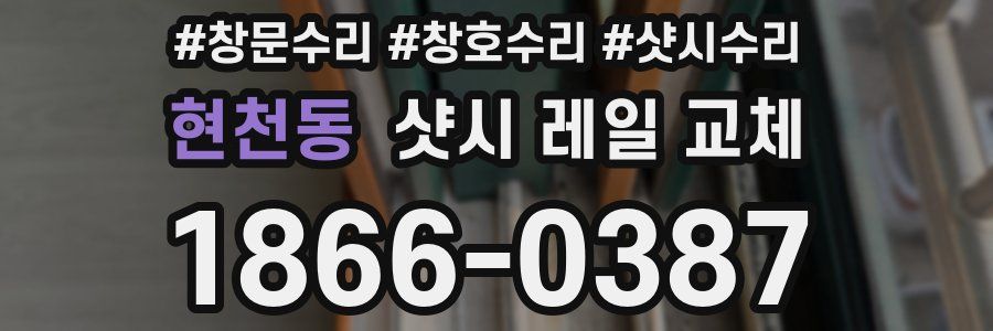 현천동 샷시 레일 교체