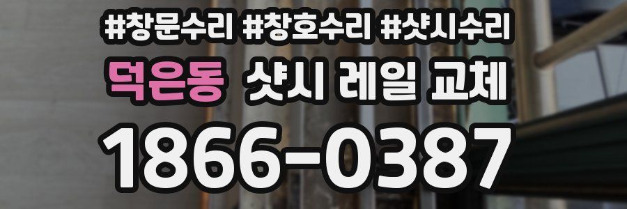 덕은동 샷시 레일 교체