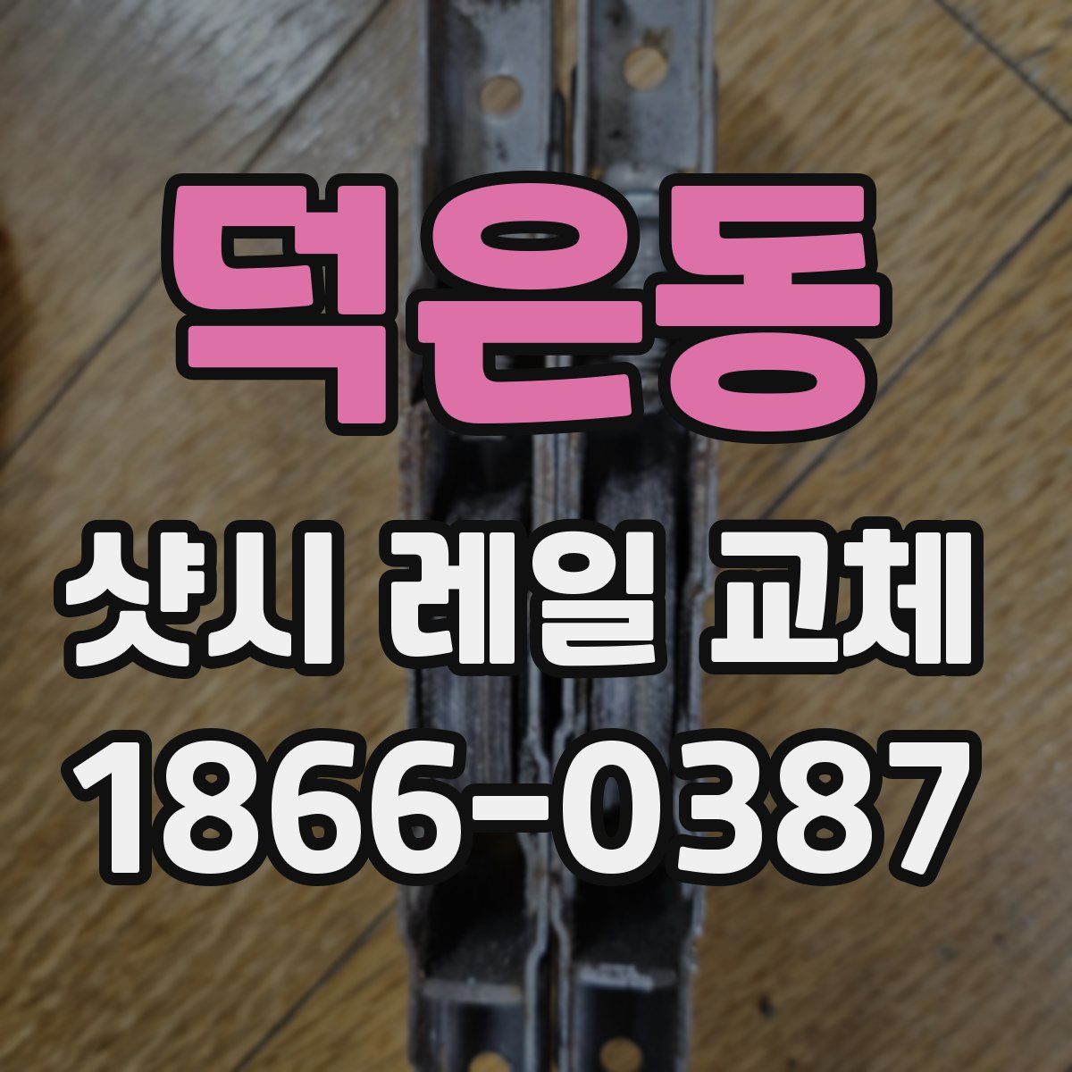 덕은동 샷시 레일 교체