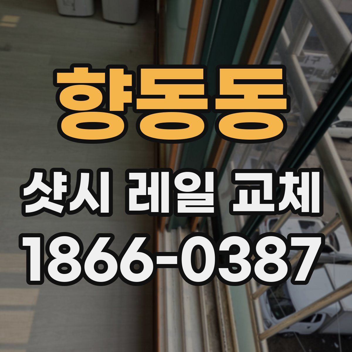 향동동 샷시 레일 교체