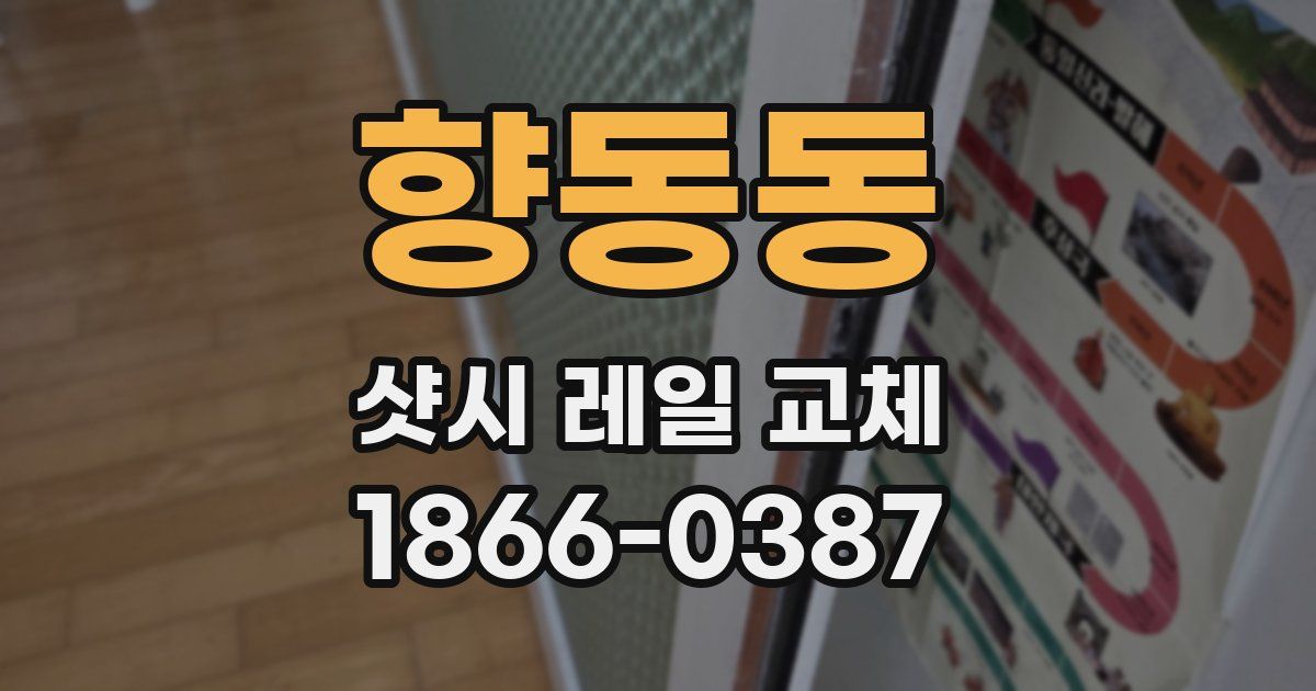 향동동 샷시 레일 교체