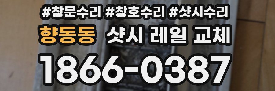 향동동 샷시 레일 교체