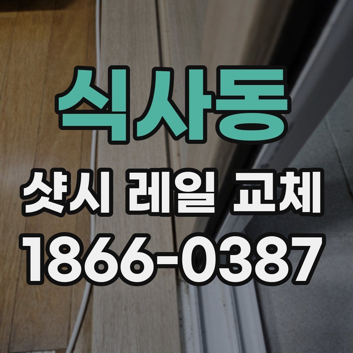 식사동 샷시 레일 교체 의뢰 전 사진으로 확인할 부분