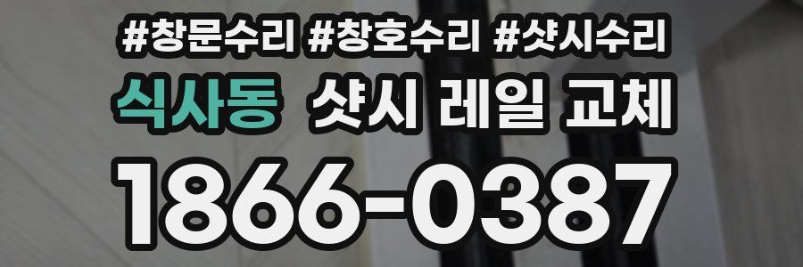 식사동 샷시 레일 교체