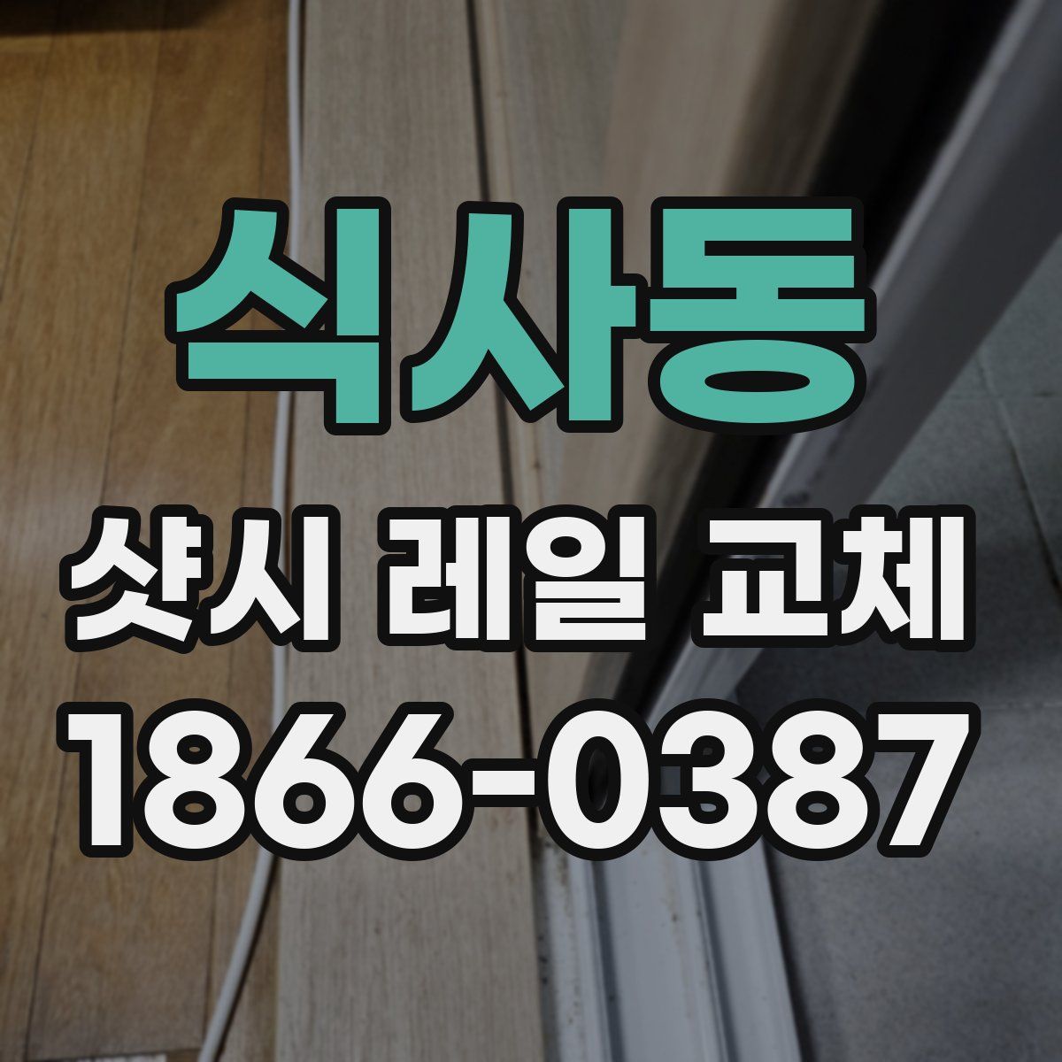 식사동 샷시 레일 교체