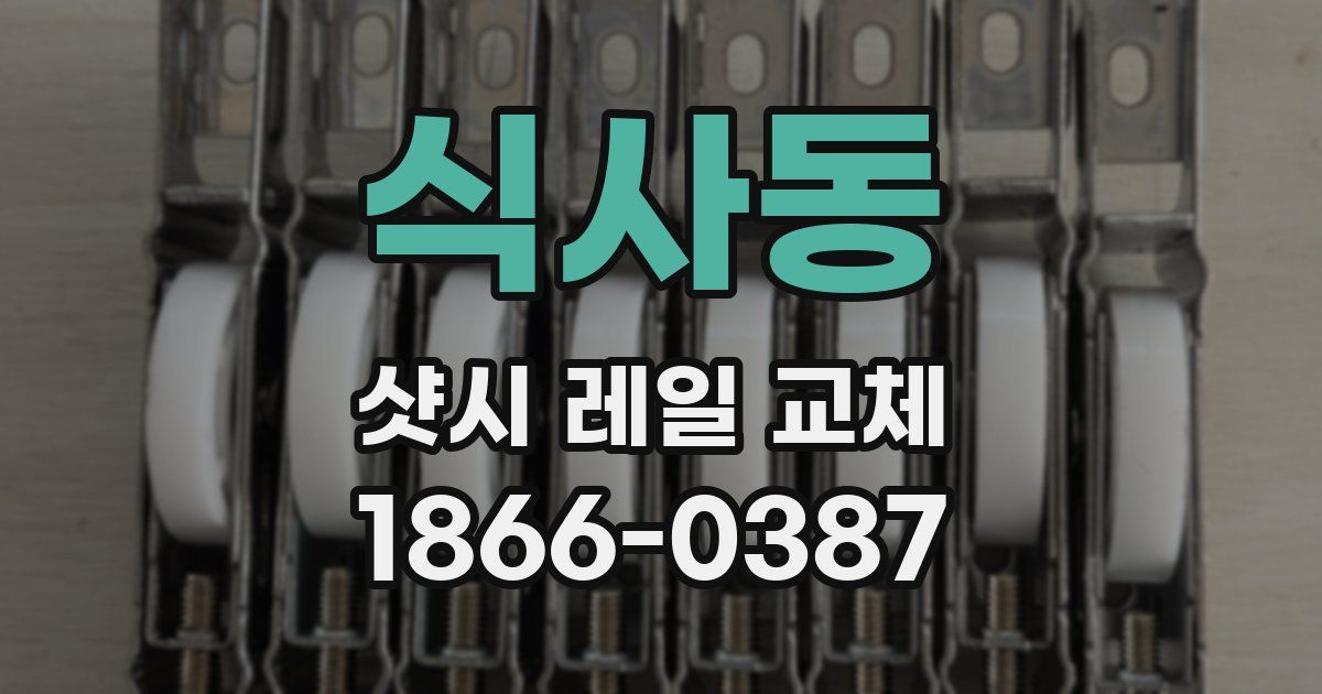식사동 샷시 레일 교체