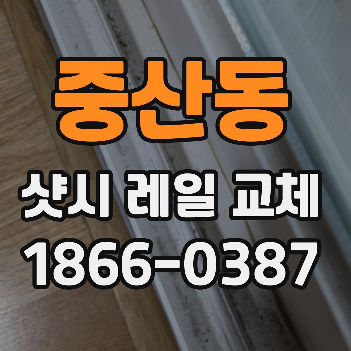 중산동 샷시 레일 교체