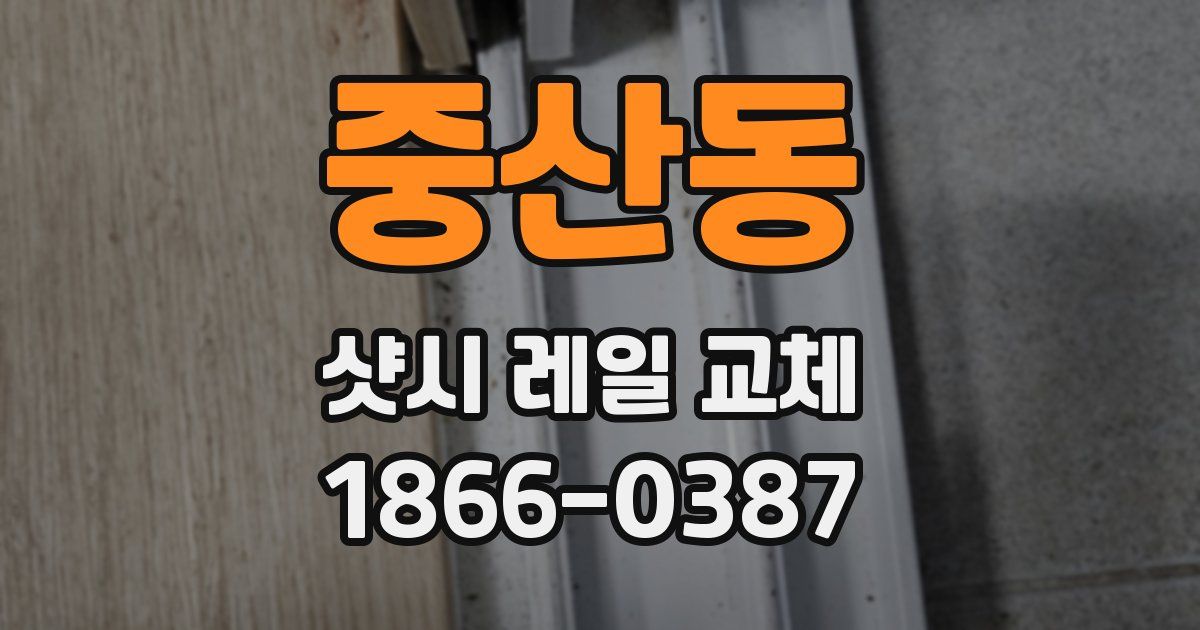 중산동 샷시 레일 교체