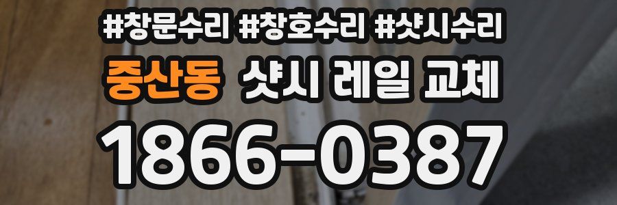 중산동 샷시 레일 교체