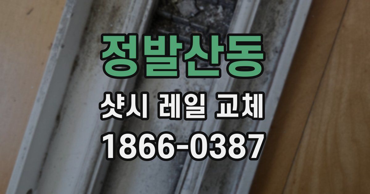 정발산동 샷시 레일 교체