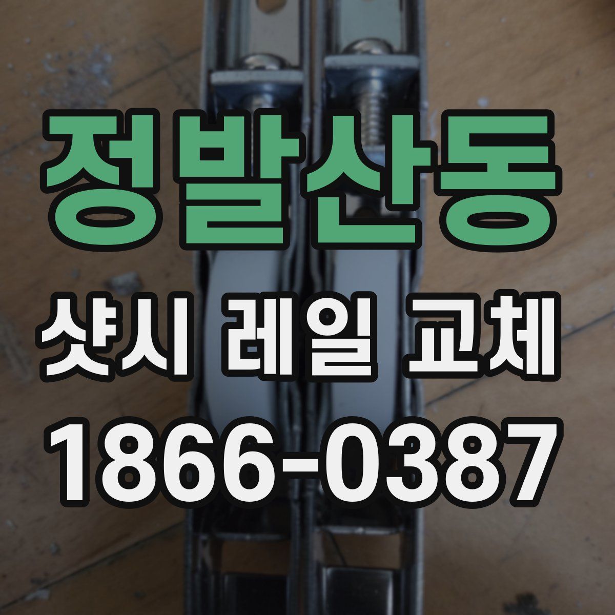 정발산동 샷시 레일 교체