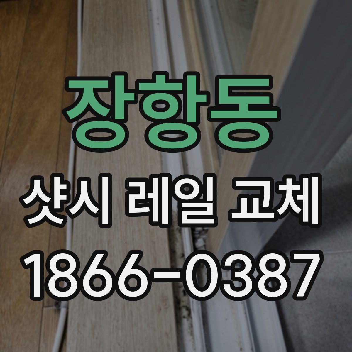장항동 샷시 레일 교체 시 방음과 단열도 함께 고려하기