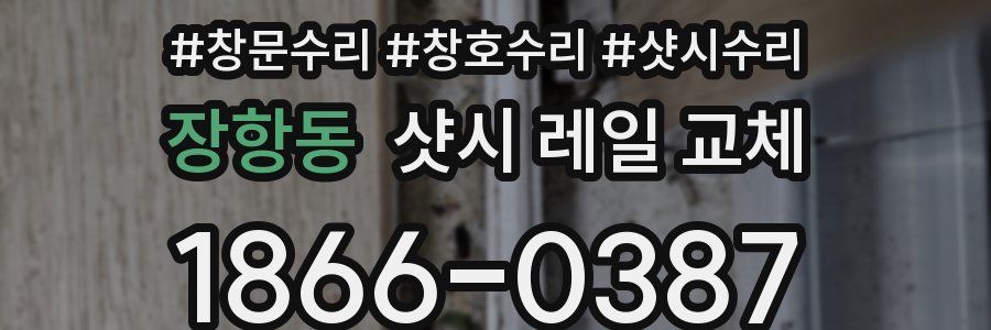 장항동 샷시 레일 교체