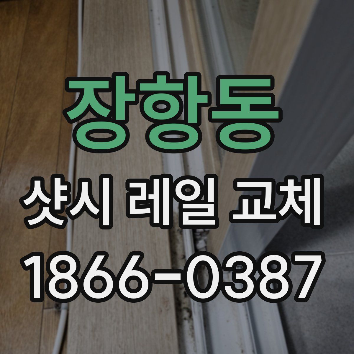 장항동 샷시 레일 교체