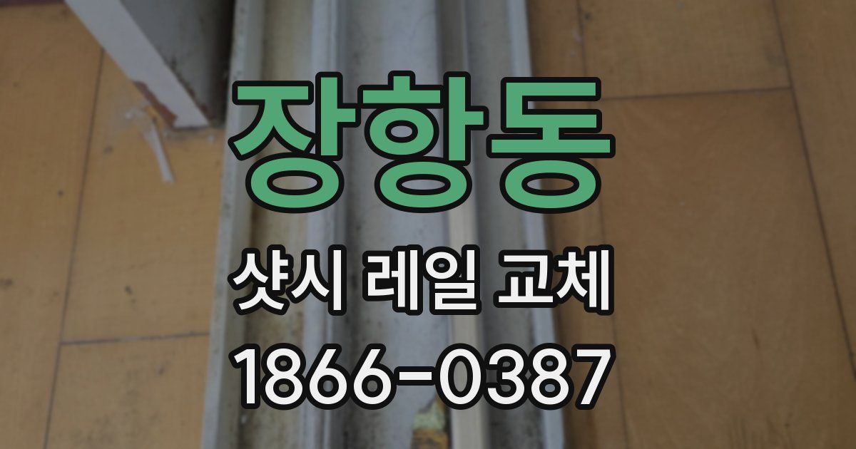 장항동 샷시 레일 교체