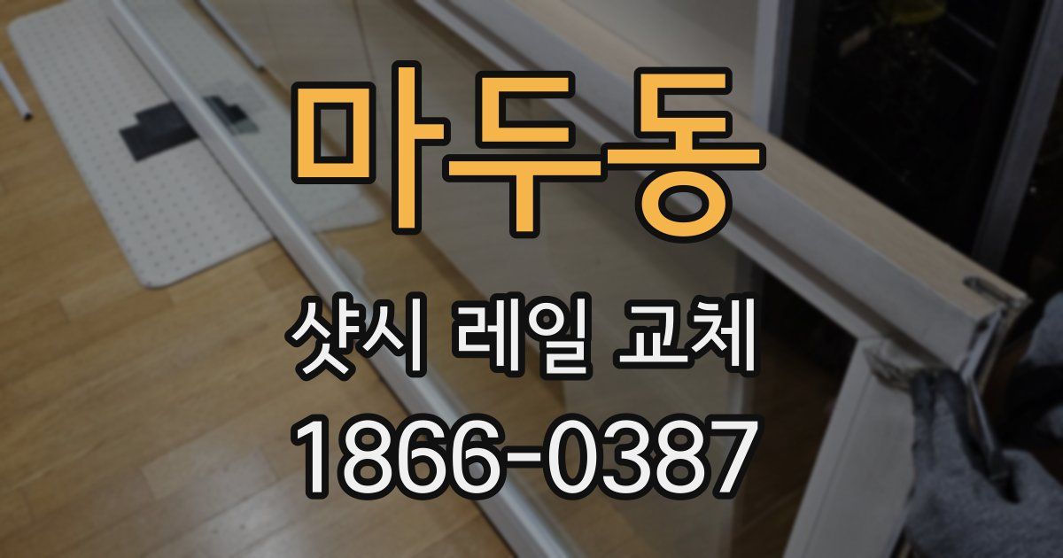 마두동 샷시 레일 교체