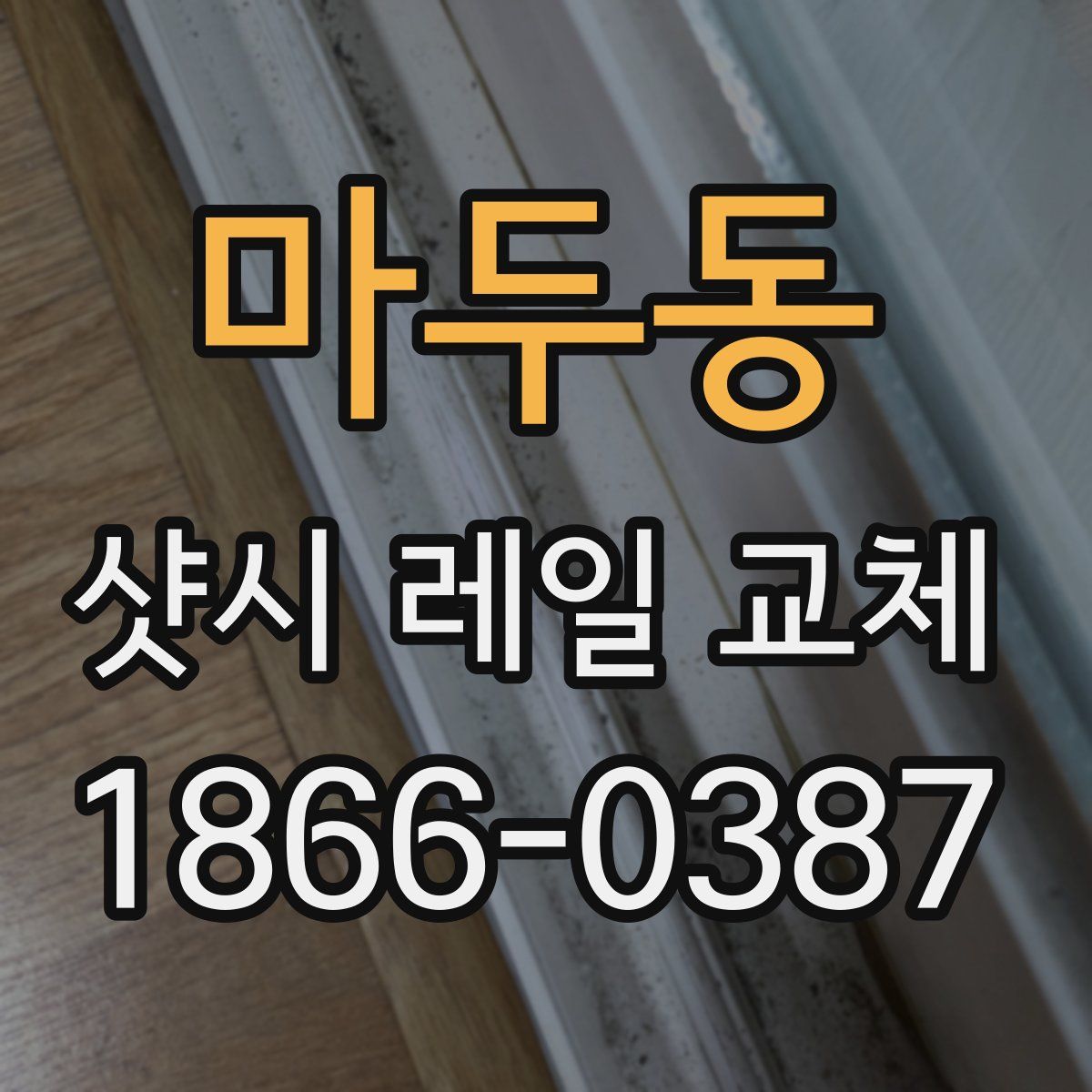 마두동 샷시 레일 교체
