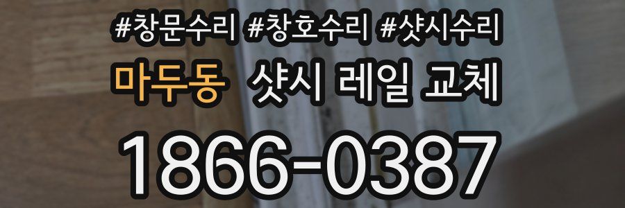 마두동 샷시 레일 교체