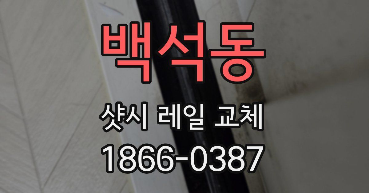 백석동 샷시 레일 교체