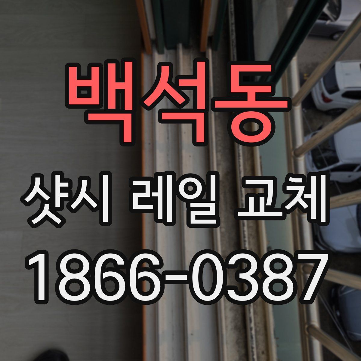 백석동 샷시 레일 교체