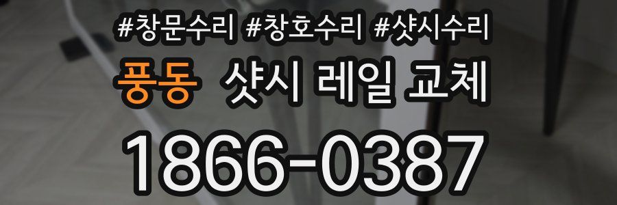 풍동 샷시 레일 교체