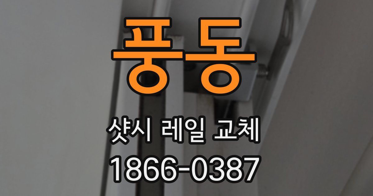 풍동 샷시 레일 교체