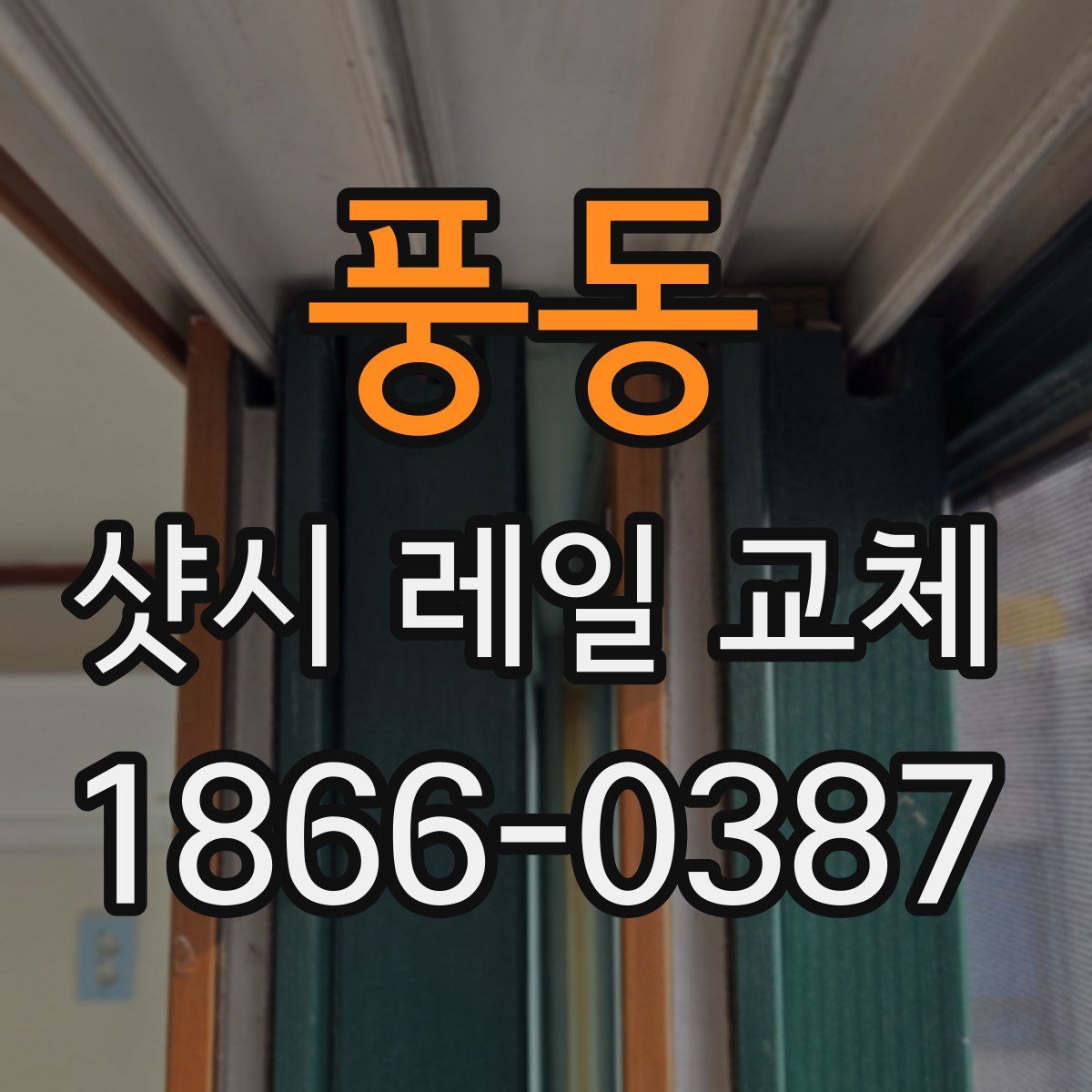 풍동 샷시 레일 교체