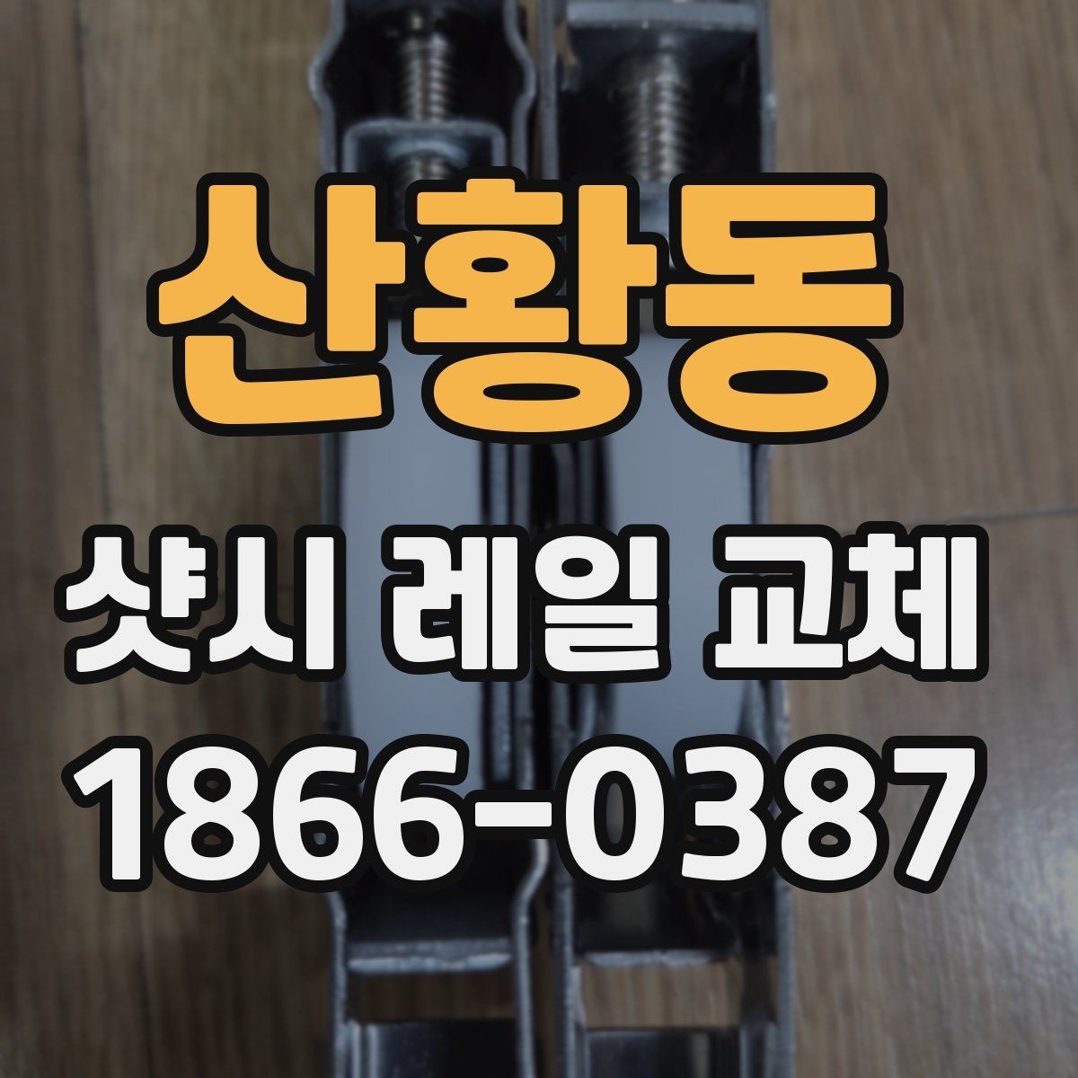 산황동 샷시 레일 교체 시 작업 범위는 어디까지일까