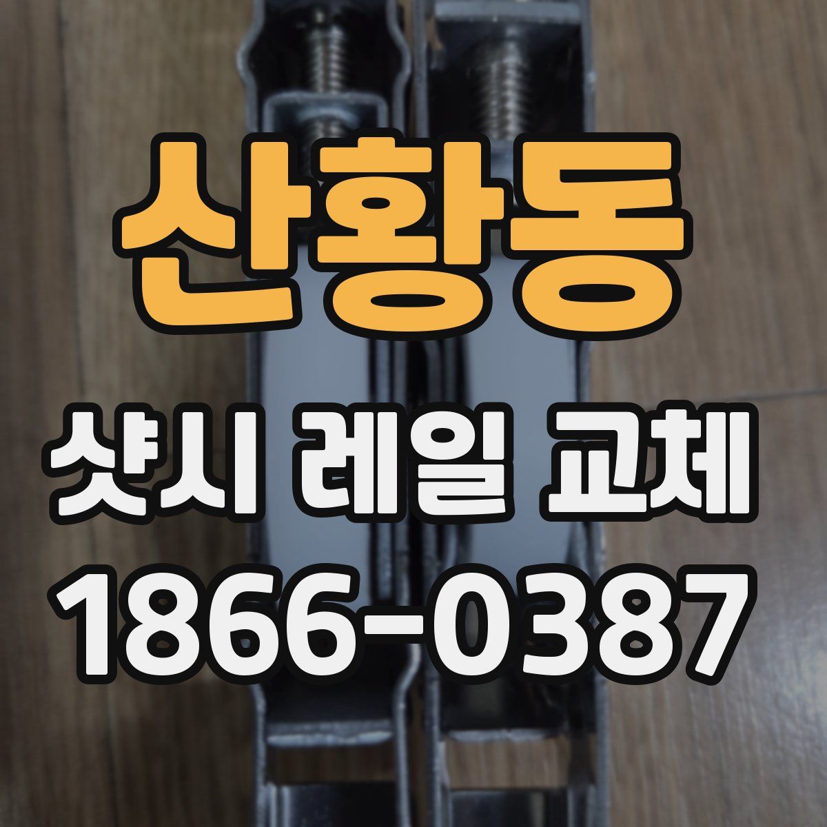 산황동 샷시 레일 교체
