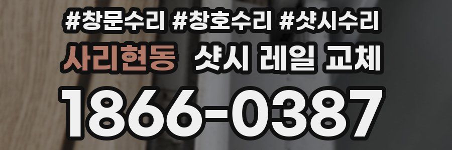 사리현동 샷시 레일 교체