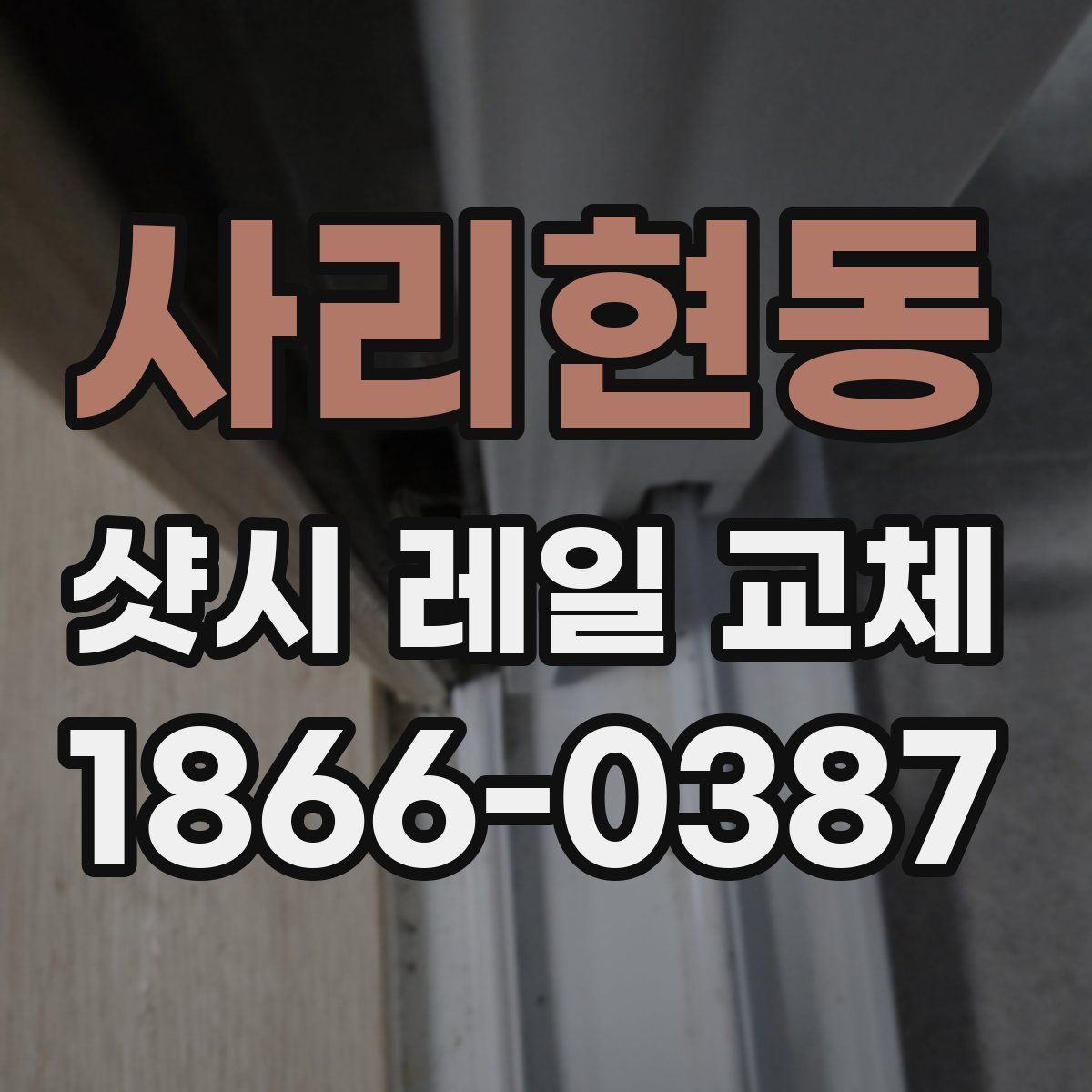 사리현동 샷시 레일 교체
