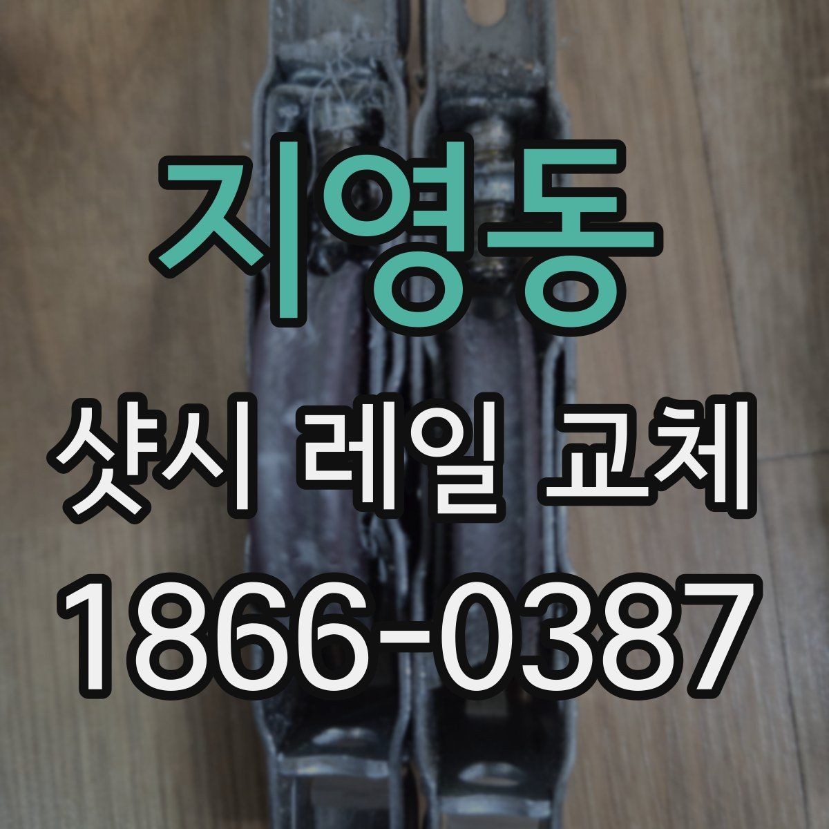지영동 샷시 레일 교체 후 체감되는 소음 변화