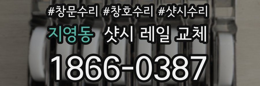 지영동 샷시 레일 교체